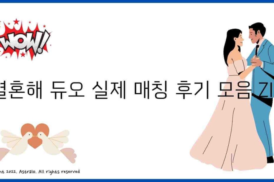 결혼정보회사 듀오 가입비, 현실적 후기 모음 (Feat. 매칭 후기, 환불 방법)