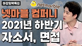 넷마블컴퍼니 마감임박특집] 2021년 신입사원 자소서, 면접, 코딩테스트 - Youtube