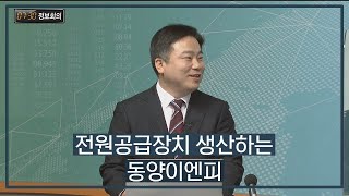 730 정보회의] 전원공급장치 생산하는 동양이엔피 / 730 정보회의 / 매일경제Tv - Youtube