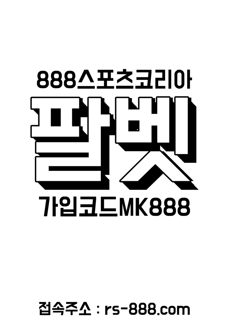 888스포츠주소 - Rs-888.Com 코드Mk888 - #안전놀이터 #팔벳주소 | Howdid141のブログ