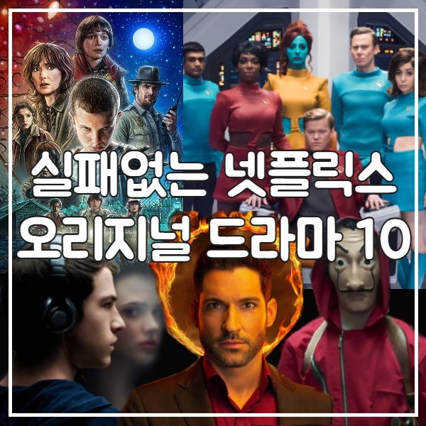 넷플릭스 드라마추천 '실패 없는 넷플릭스 오리지널 시리즈 10편' : 네이버 블로그